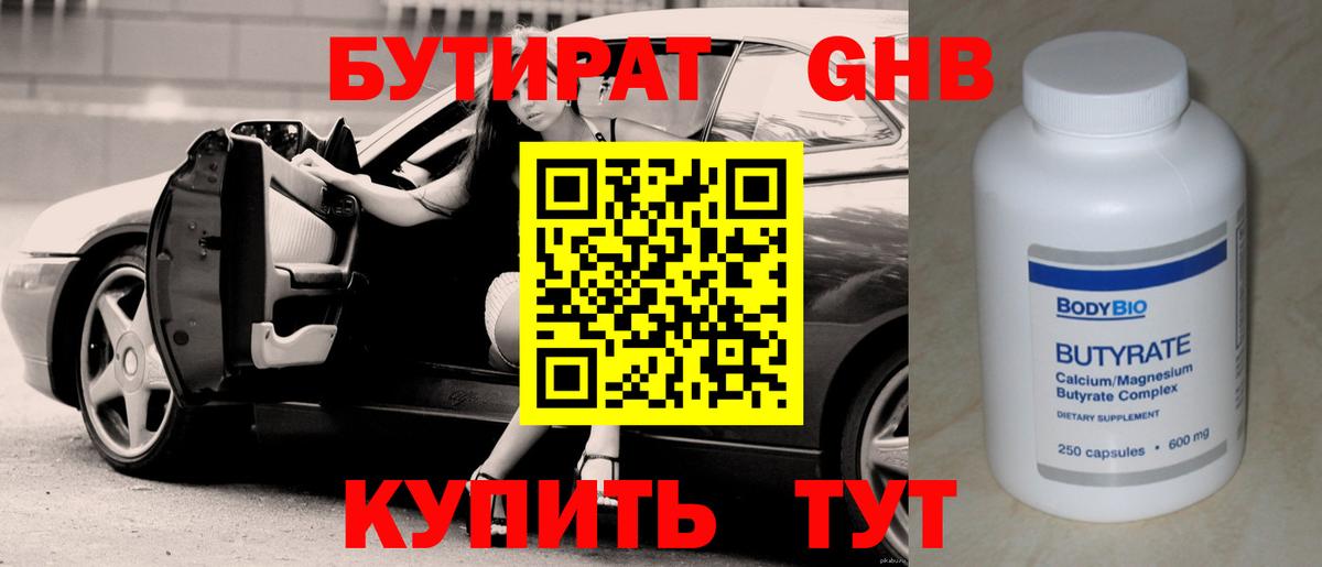 Бутират жидкий экстази  Кинель 