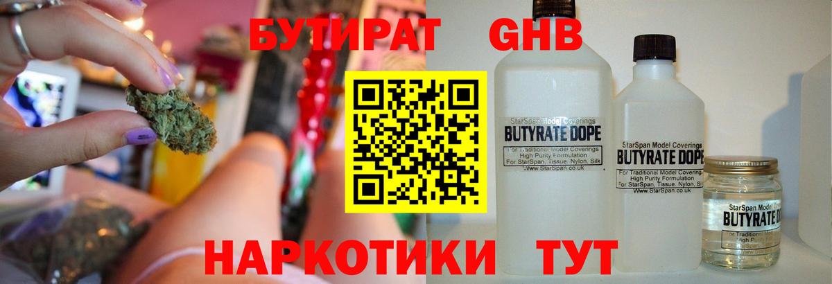 Бутират Butirat Кинель