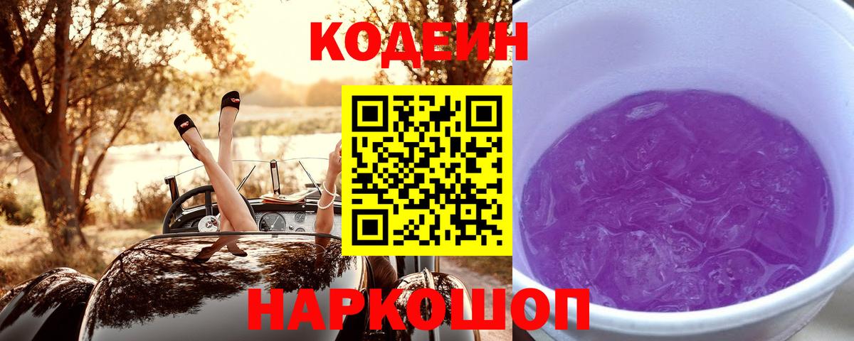 Кинель  Codein Purple Drank  Кодеиновый сироп Lean Purple Drank  Вход с VPN 